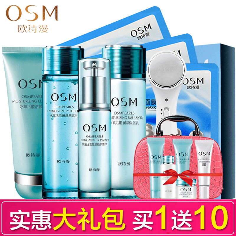 OSM/欧诗漫套装正品水氧活能礼盒秋冬季护肤化妆品套装补水保湿女