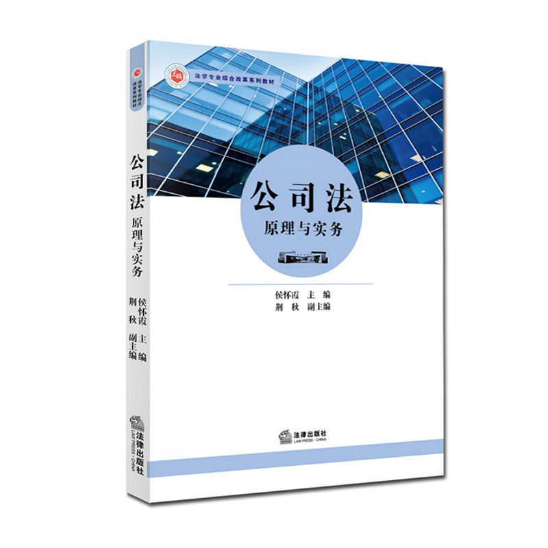 正版 公司法原理与实务