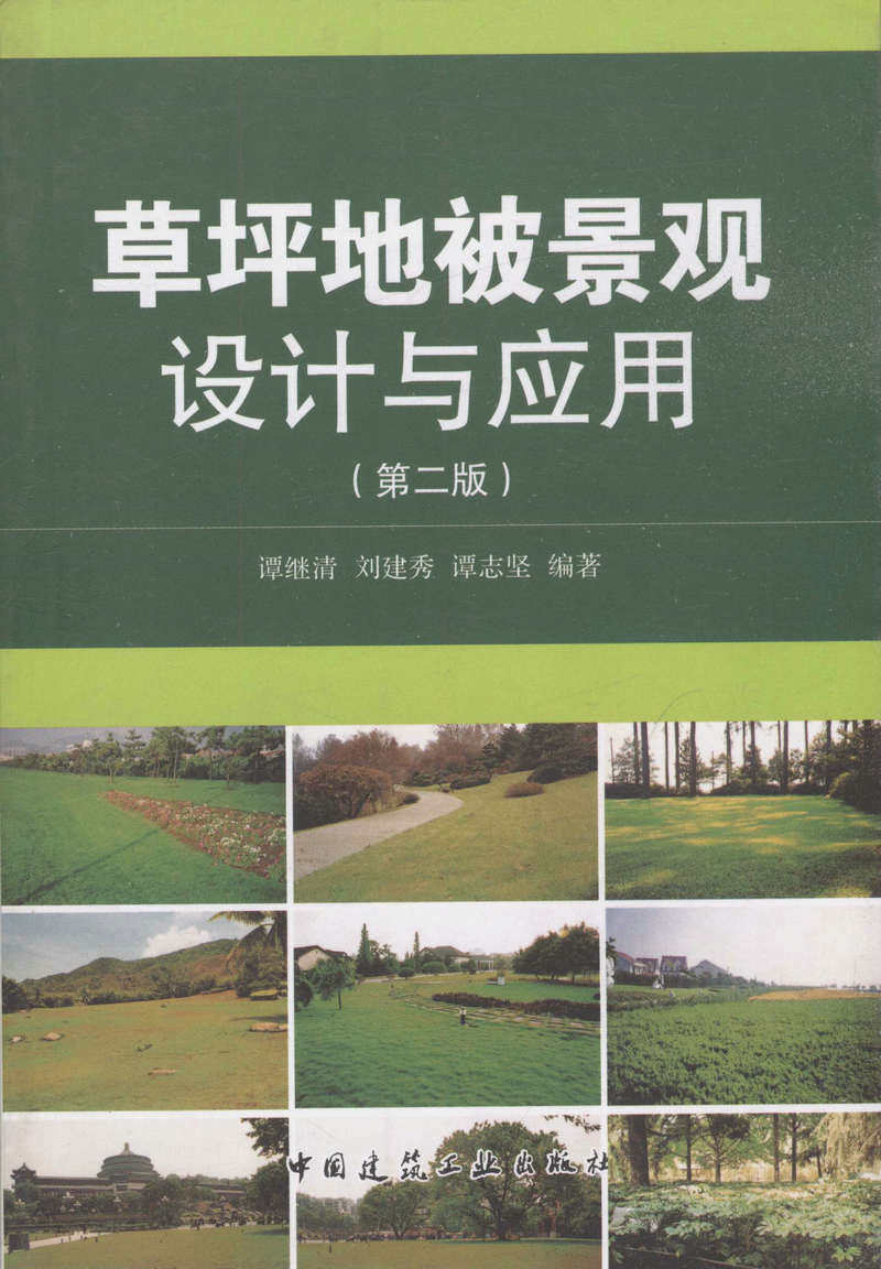 草坪地被景观设计与应用（第二版）