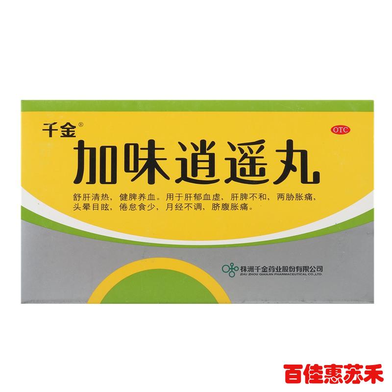 千金加味逍遥丸10袋舒肝清热健脾养血两肋胀痛月经不调逍遥丸包邮