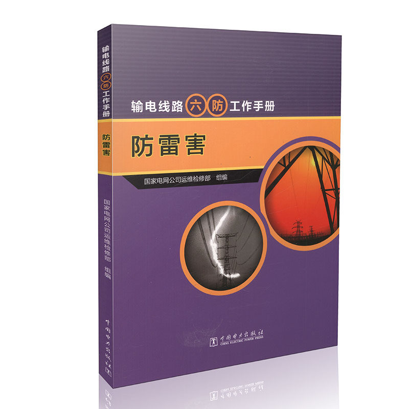 输电线路“六防”工作手册.防雷害
