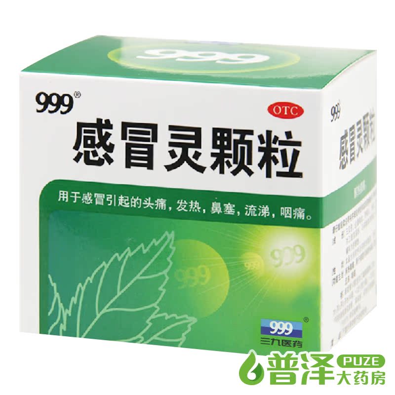 三九 999 感冒灵颗粒 9袋头痛发热鼻塞流咽痛成人感冒冲剂感冒药