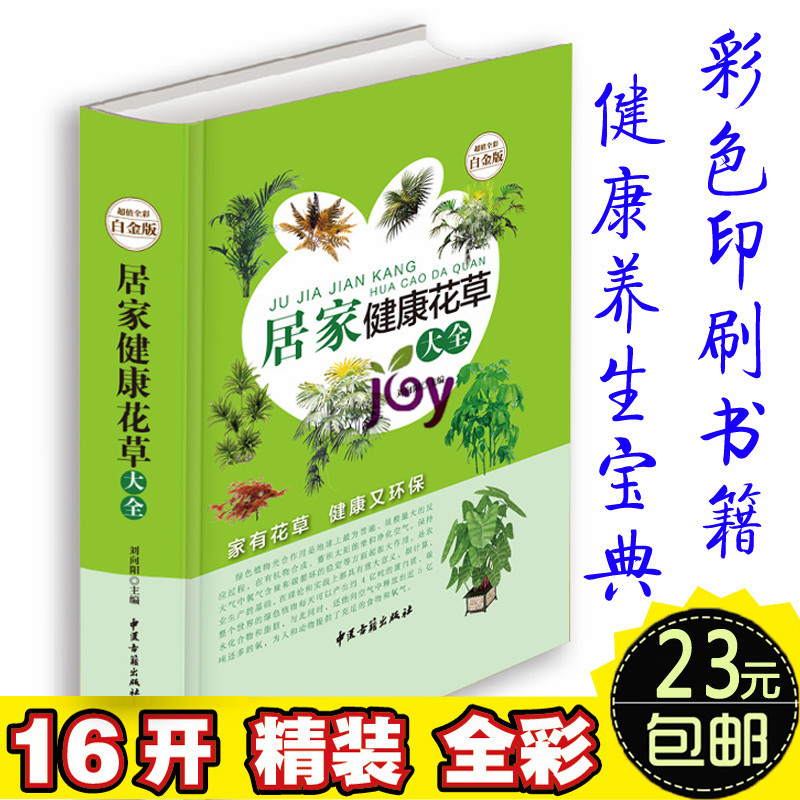 居家健康花草大全(超值全彩白金版)(精)/中国家庭必备工具书 活氧杀菌 净化空气植物 养花书籍 新手养花入门书花卉种植盆景盆栽