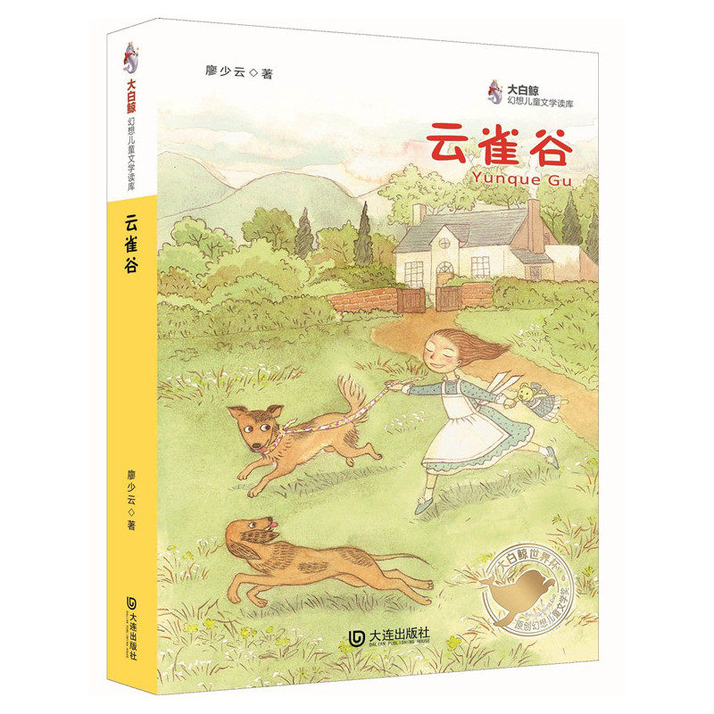 云雀谷-大白鲸幻想儿童文学读库 正版图书 廖少云