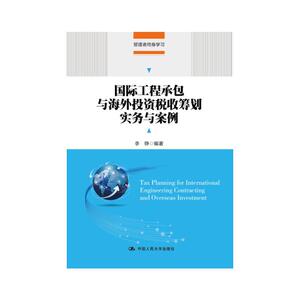 国际工程承包与海外投资税收筹划实务与案例(管理者终身学习)