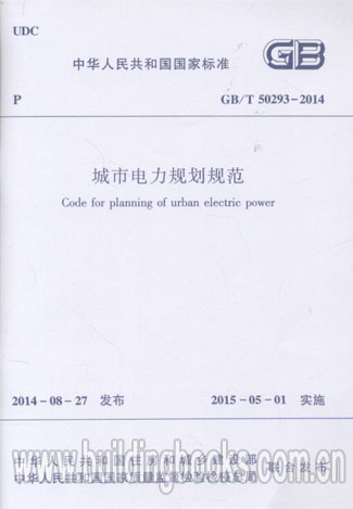 城市电力规划规范(GB/T 50293-2014)