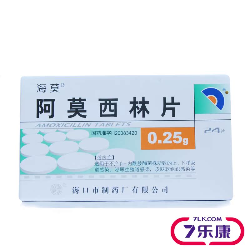 海莫 阿莫西林片 0.25g*24片/盒