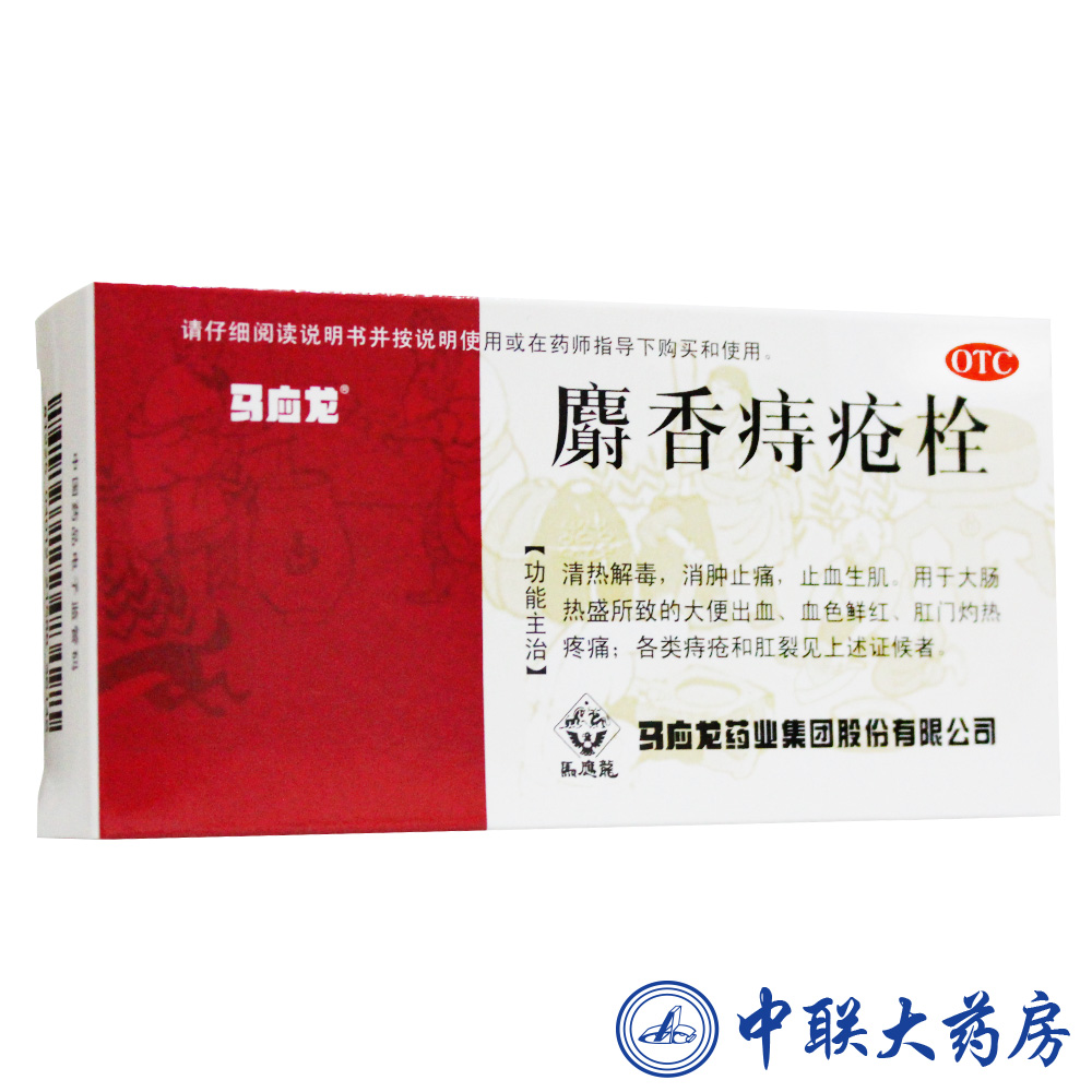 马应龙 麝香痔疮栓 清热解毒 消肿止痛 止血生肌 痔疮 肛裂