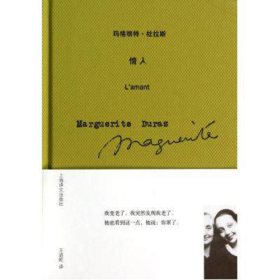 情人(精) (法)玛格丽特·杜拉斯|译者:王道乾 正版书籍  正版保证 (法)玛格丽特·杜拉斯|译者:王道乾 文学978