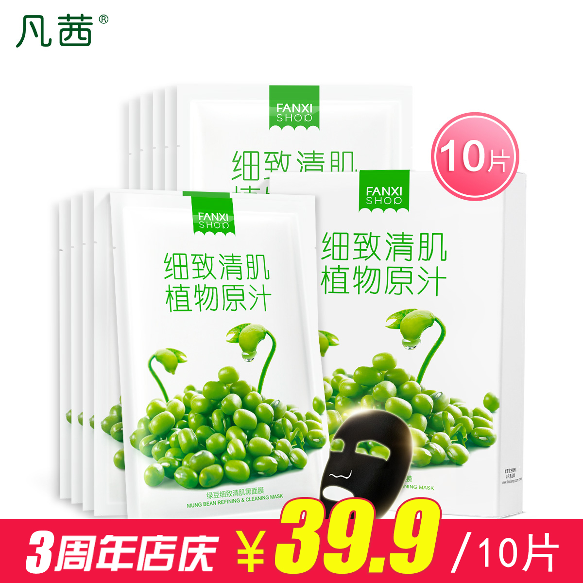 凡茜绿豆细致清肌黑面膜 清热排浊以黑吸黑淡斑面膜贴25ml*10片