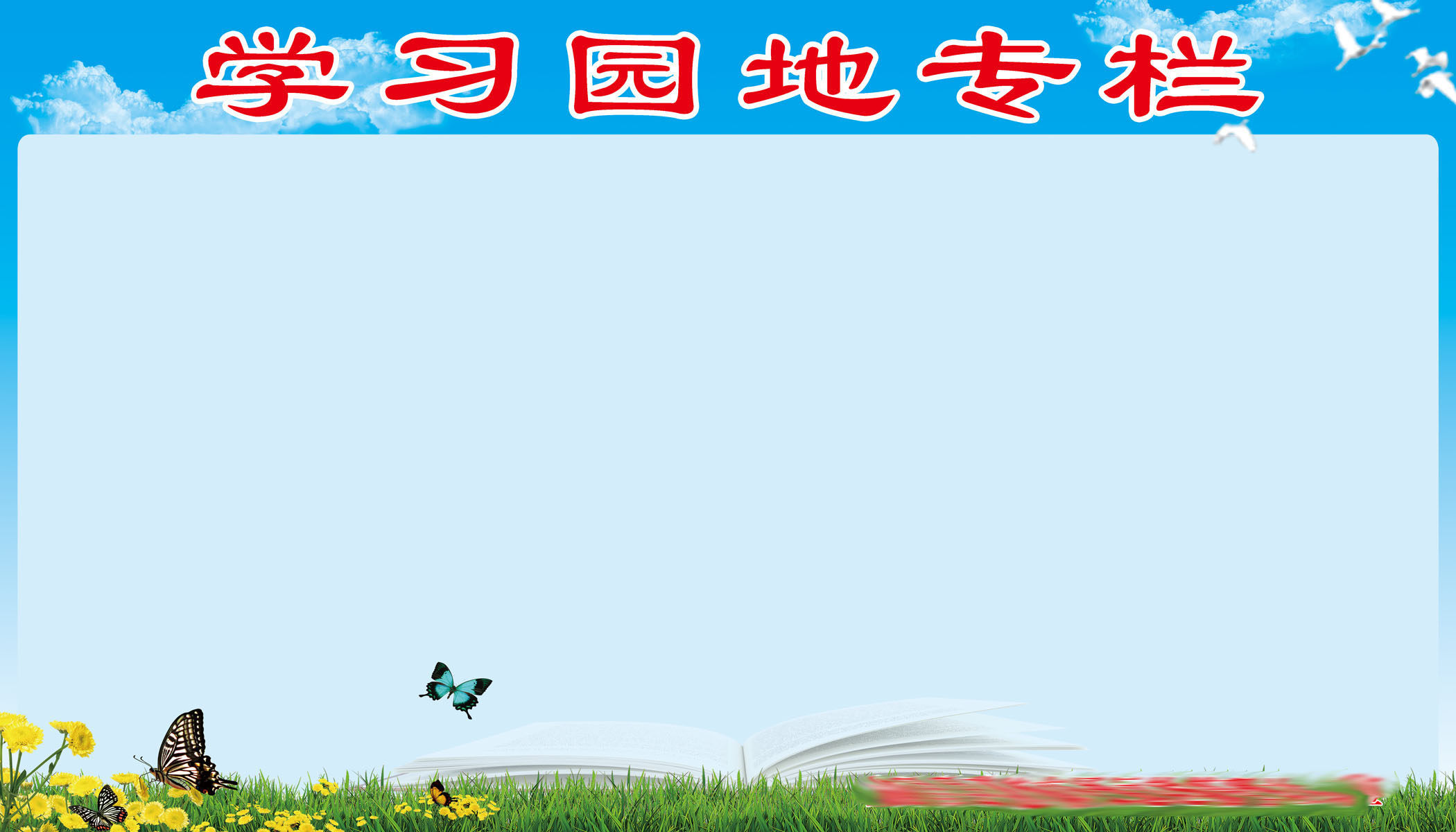 610办公装饰海报展板素材512学习园地专栏