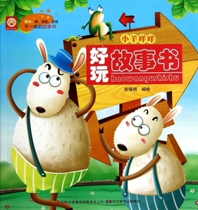 小羊咩咩/好玩故事书 博库网