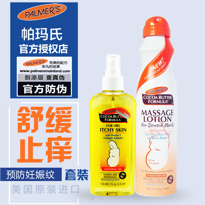 美国帕玛氏妊娠期纹护理套装 妊辰期纹修复油乳套装 孕期备孕必备