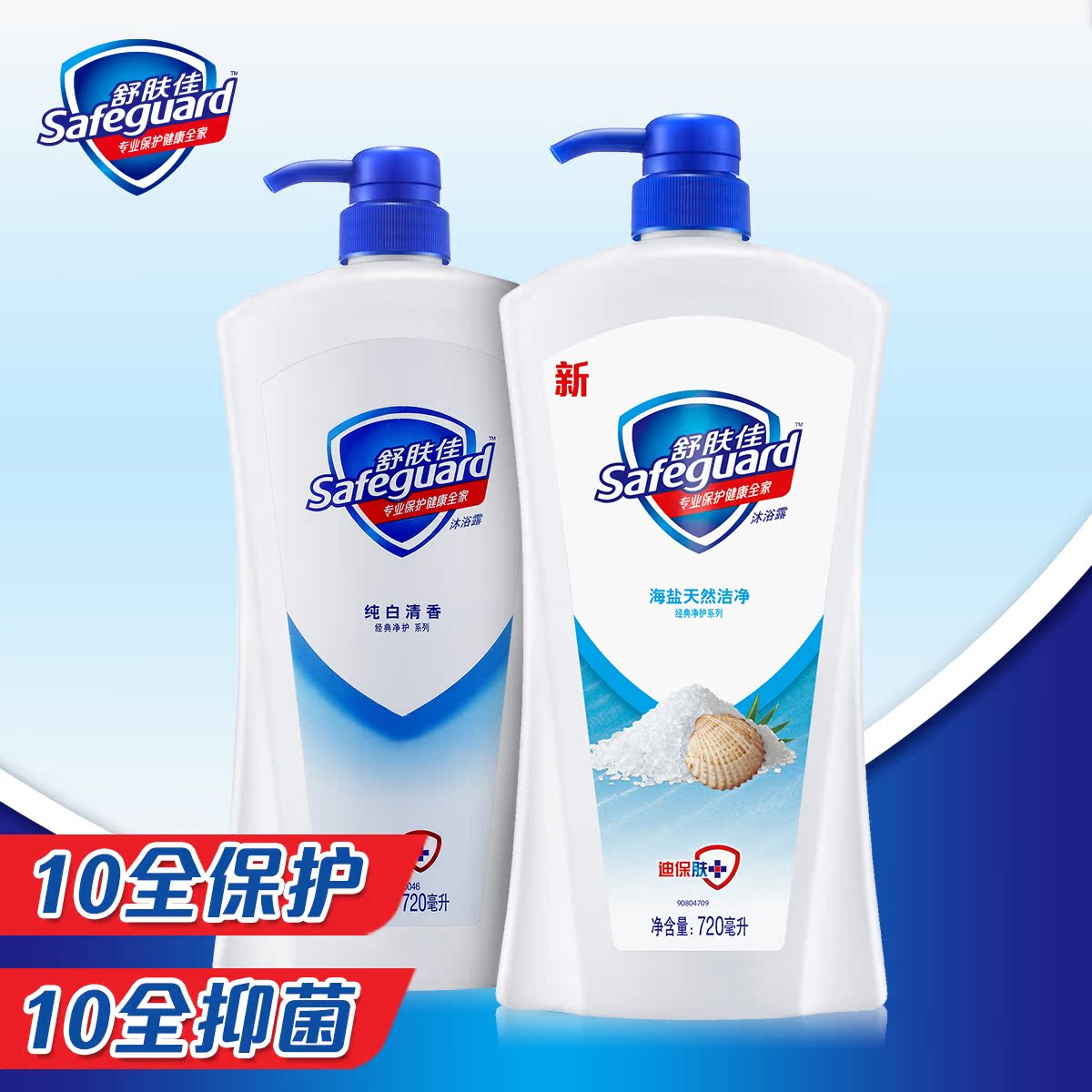 新品舒肤佳沐浴露沐浴乳纯白清香型720ml+海盐天然洁净型 720ml