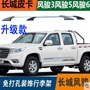 Great Wall Wind Jun giá hành lý Feng Jun 6 Phiên bản châu Âu của giá hành lý Feng Jun 5 3 giá nóc xe bán tải đặc biệt giá hành lý giá để đồ trên nóc xe ô tô
