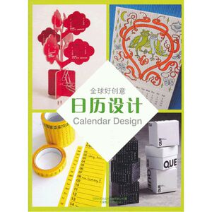 全球好创意 日历设计