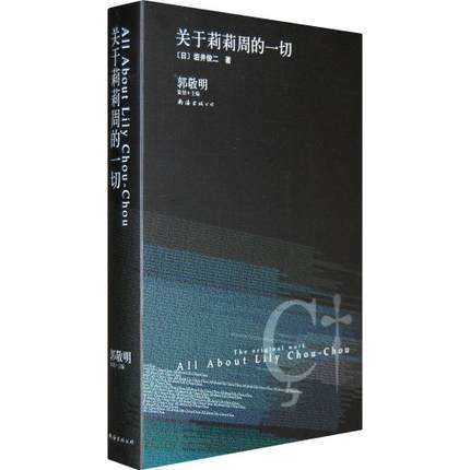 现货 关于莉莉周的一切 《情书》作者岩井俊二经典集 郭敬明推荐 一个网站就是一部小说 青春疼痛忧色那女 正版书籍 博库网