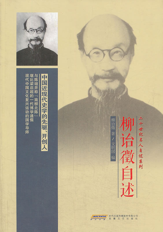 正版包邮二十世纪名人自述系列 柳诒徵自述正品图书书籍