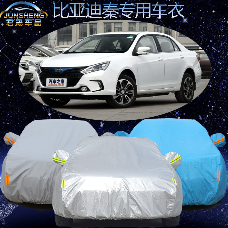 比亚迪秦车衣 车罩防尘隔热电动车专用BYD秦 汽车套防晒防雨加厚