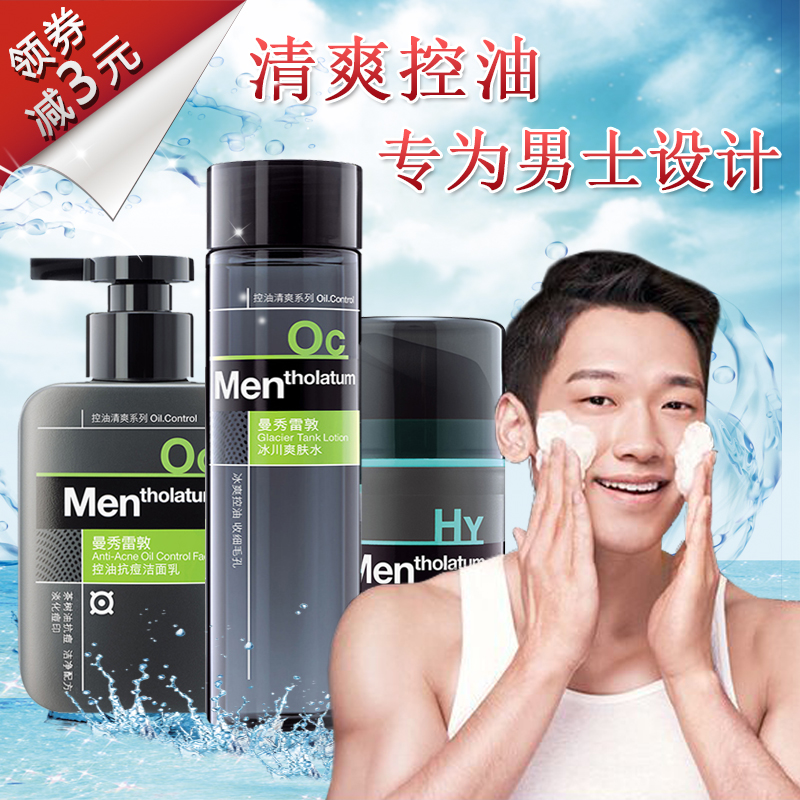 曼秀雷敦男士套装控油抗痘洁面补水保湿清爽活力面部护理套装