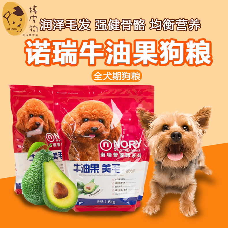 诺瑞牛油果全犬种狗粮贵宾泰迪幼犬天然粮金毛成犬美毛犬粮1.6kg