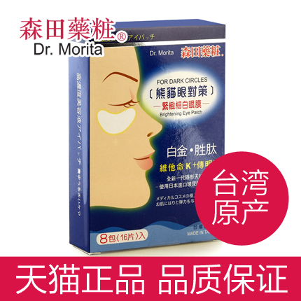 台湾森田药妆紧致细白眼膜8对 淡化黑眼圈淡化细纹