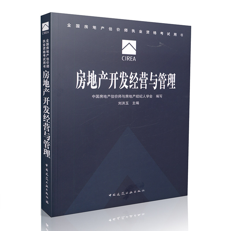 现货 建工版2015全国房地产估价师执业资格考试教材 房地产开发经营与管理 刘洪玉主编