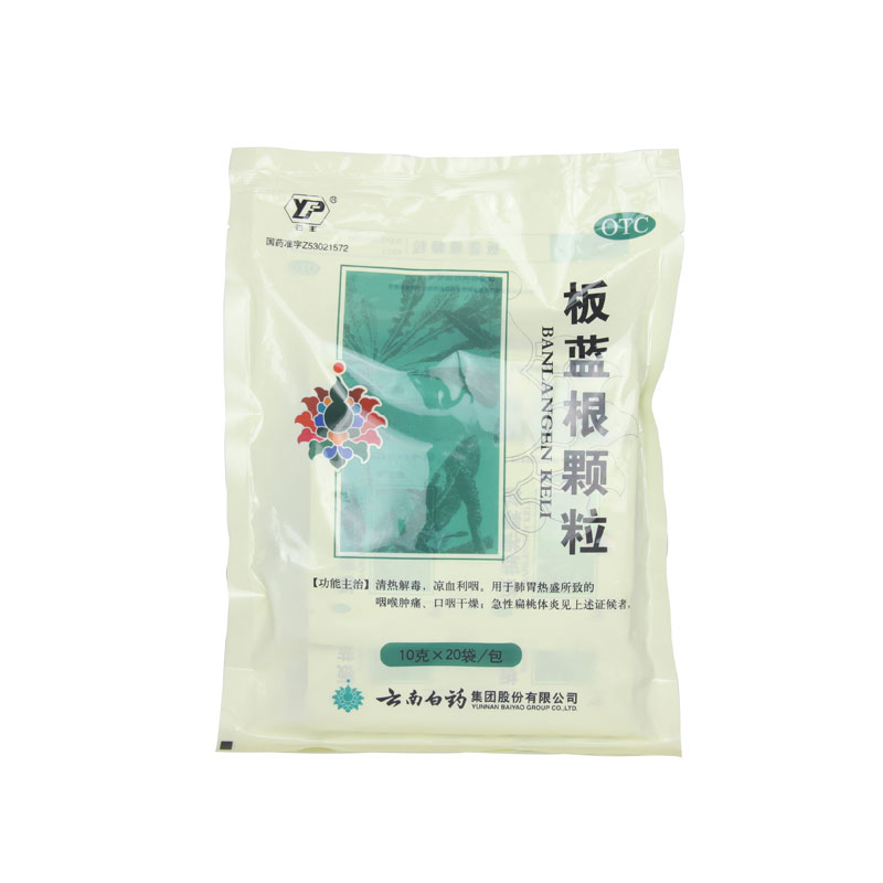 云南白药 板蓝根颗粒 10g*20袋/包。清热解毒凉血利咽咽喉肿痛