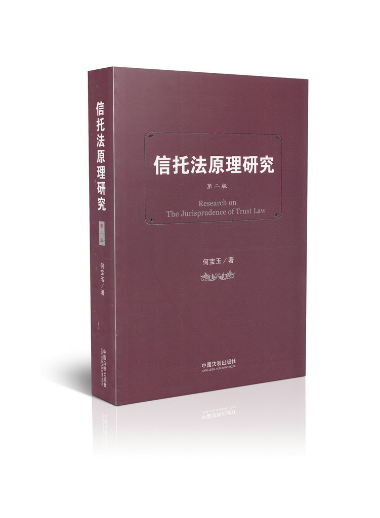 信托法原理研究(第二版)