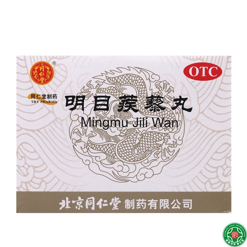 同仁堂 明目蒺藜丸9g*10袋清热解毒清肝明目眼边溃烂红肿疼痛