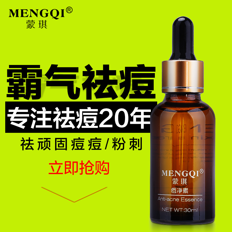 蒙琪痘净素快速祛痘产品前五强男女去痘痘青春痘闭合性粉刺精华液