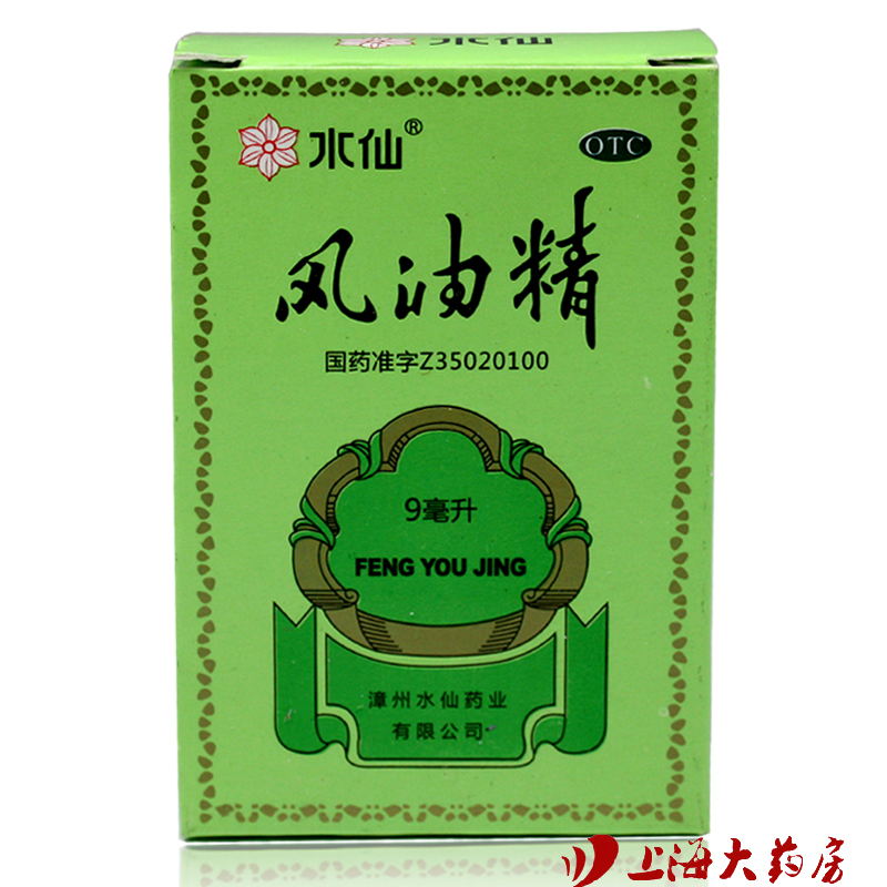 水仙牌 风油精9ml 清凉止痛祛风止痒 头痛头晕晕车不适 漳州水仙