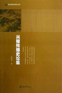 正版]兴稼传播史论集 蔡铭泽 暨南大学 9787566804402