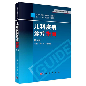 包邮 儿科疾病诊疗指南 第三版 临床医师诊疗丛书 罗小平刘铜林 儿科常用实验室检查正常参考值 儿科常用药物剂量与用法