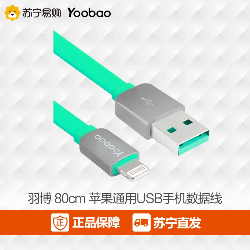 羽博K2 80厘米iPhone5S/6/6s/6plus苹果数据线ipad4air手机充电线