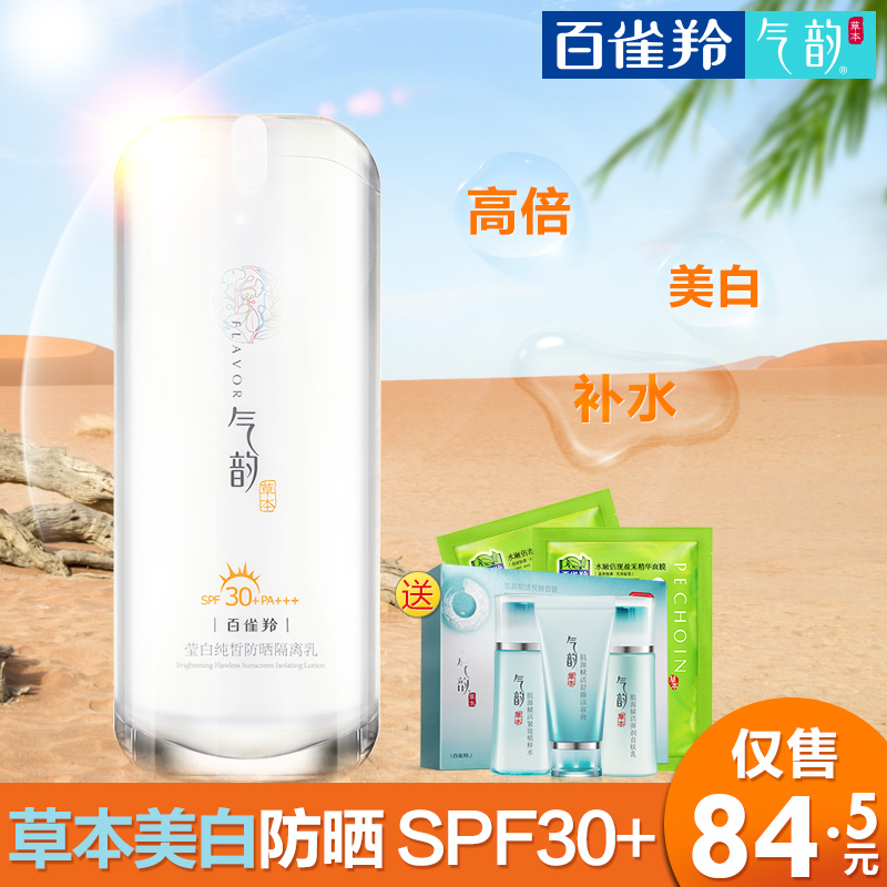 百雀羚防晒霜SPF30气韵莹白纯皙隔离乳液晒后修护美白沙滩学生女