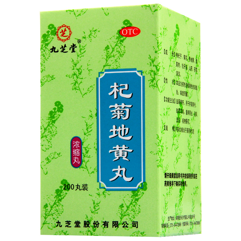 4盒包邮】九芝堂杞菊地黄丸浓缩 200丸 滋肾养肝明目 视力模糊