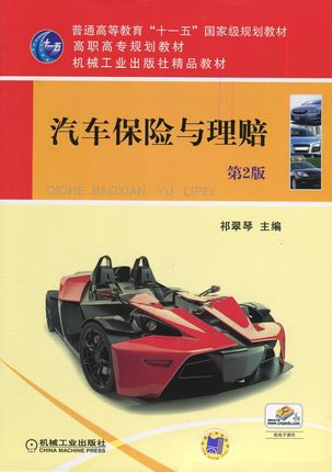 自考书店 自考教材 6904 06904汽车保险与理赔