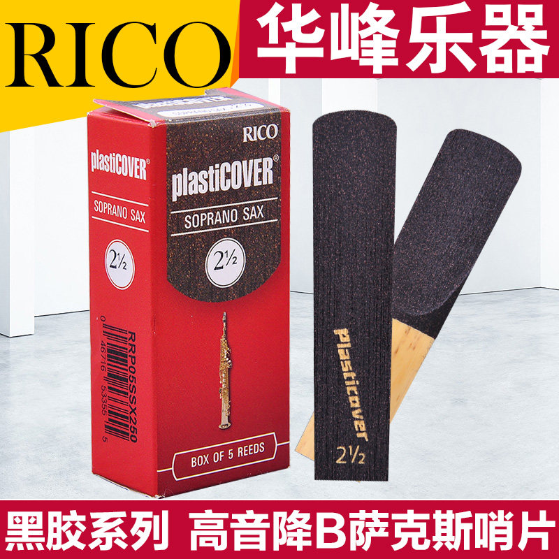 USA RICO Black Gel Soprano Sax Whistle Drop B Rep PLASTICOVER