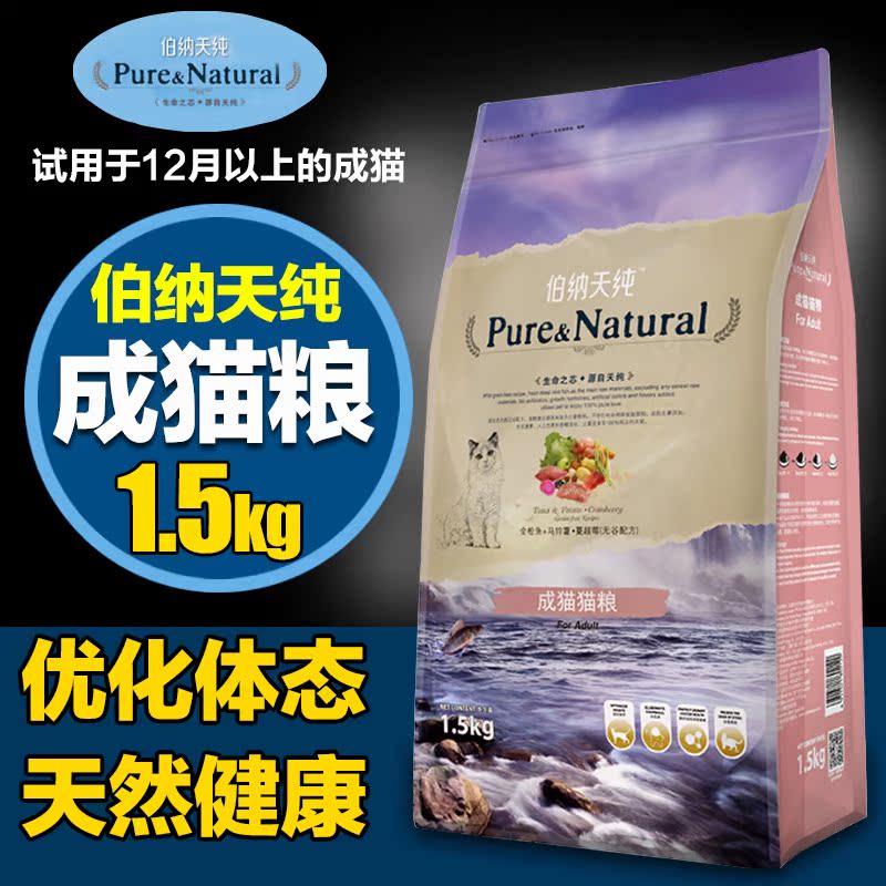 伯纳天纯高端天然无谷成猫粮1.5kg 全猫种适用 加菲英短折耳包邮