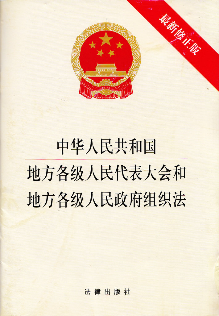 中华人民共和国地方各级人民代表大会和组织法最新修正版