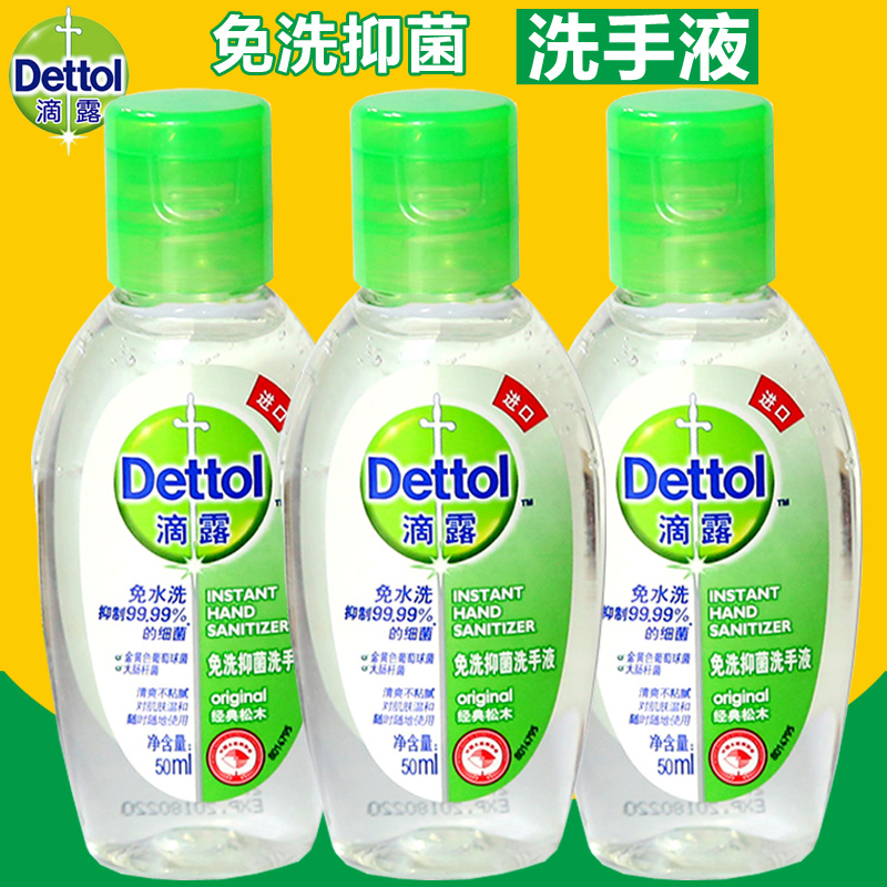 滴露洗手液免洗抑菌洗手液经典松木50ml x3瓶 便捷装免水洗清洁