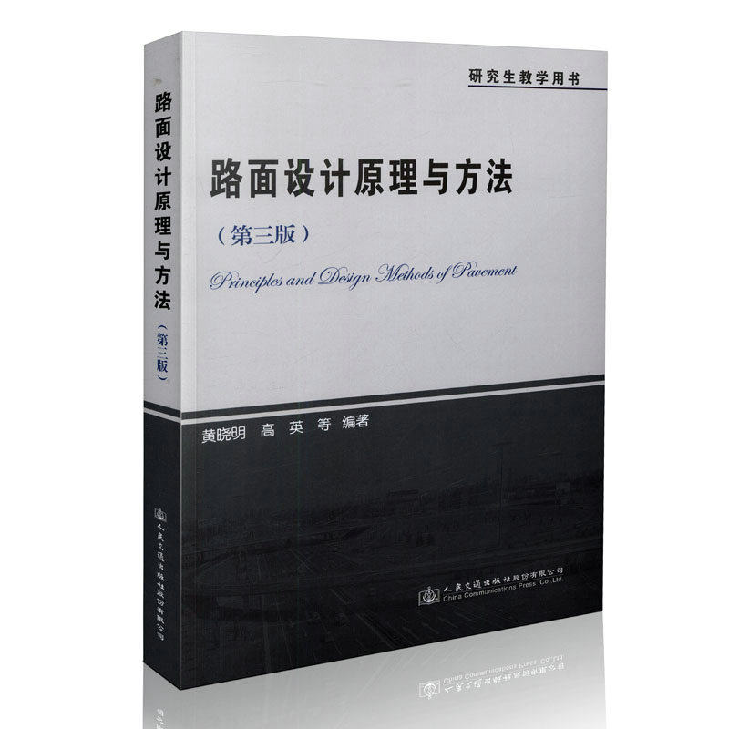 路面设计原理与方法（第三版）