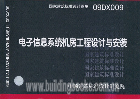电子信息系统机房工程设计与安装(09DX009)