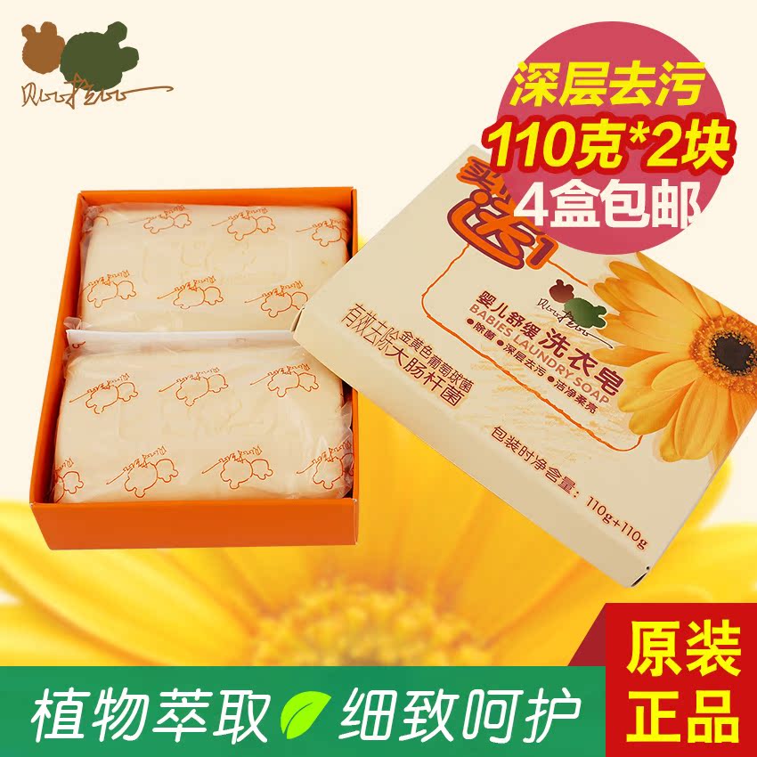 4盒包邮 贝比拉比 舒缓婴儿抗菌去污洗衣皂二块洗衣服专用皂220G