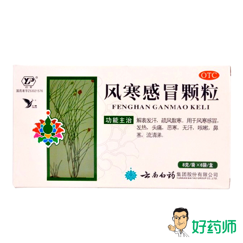 云南白药 风寒感冒颗粒8g*6袋  风寒感冒 发热 头痛 咳嗽 药品