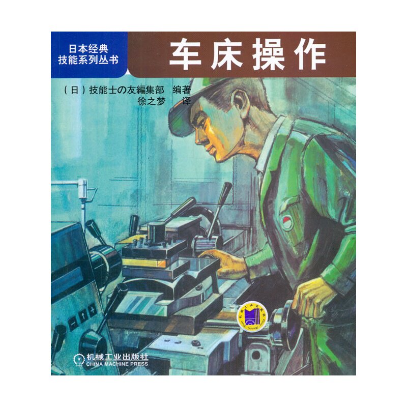 车床操作/日本经典技能系列丛书 车工入门基础知识自学教材 工业技术 工业技术工具书 技能指导手册全国通用专业实用教材 正版书籍