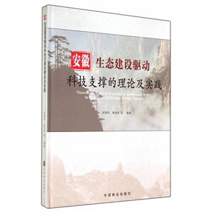 安徽生态建设驱动科技支撑理论及实践