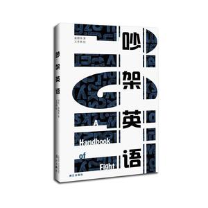 吵架英语