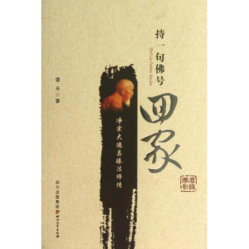 持一句佛号回家(净宗大德昌臻法师传) 正版保证 谭天 人文社会9787541136023
